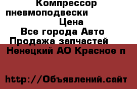 Компрессор пневмоподвески Bentley Continental GT › Цена ­ 20 000 - Все города Авто » Продажа запчастей   . Ненецкий АО,Красное п.